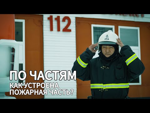 Видео: ПО ЧАСТЯМ. Эпизод 1: специализированная пожарная часть-1 г. Кокшетау. Чем живут пожарные ?