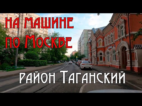 Видео: Таганский район. На машине по Московским улицам. Май 2023