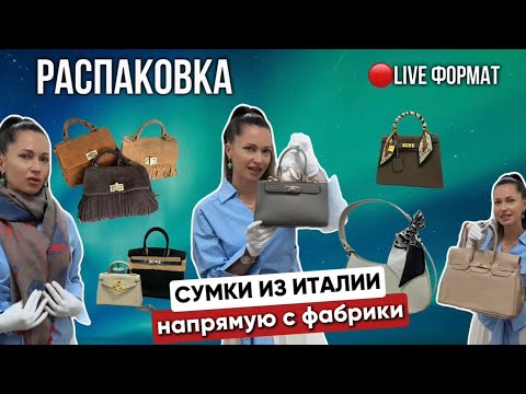 Видео: РАСПАКОВКА СУМОК🔴LIVE формат! Подпишись на телеграм канал, ссылка в профиле