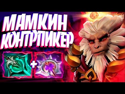 Видео: МАМКИН КОНТРПИКЕР? ФАСТ БФ В ПАТЧЕ 7.33 ИМБА🔥MONKEY KING DOTA 2