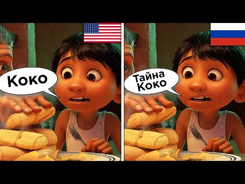 Видео: Как русский дубляж ИЗМЕНИЛ Тайну Коко [ТРУДНОСТИ ПЕРЕВОДА]