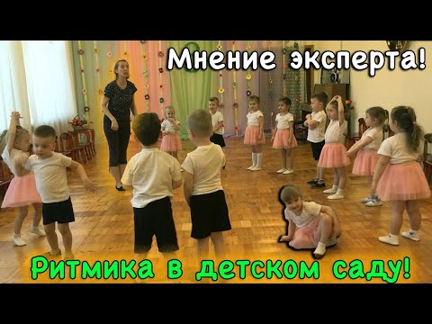 Видео: Ритмика в детском саду. Мнение эксперта   | d-seminar