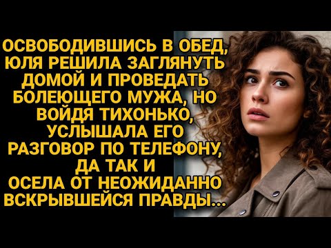 Видео: Заглянула в обед проведать заболевшего мужа, но тихо вошла и замерла, услышав...