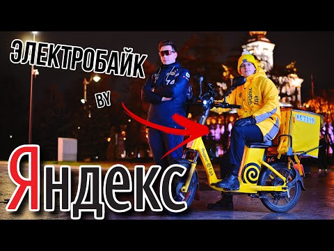 Видео: ЯНДЕКС БАЙК | ОБЗОР НА ЭЛЕКТРОВЕЛОСИПЕД ДЛЯ КУРЬЕРОВ