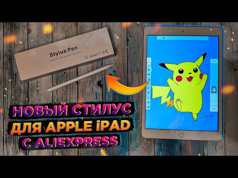 Видео: Новый стилус для APPLE IPAD с Алиэкспресс | Пенсил для рисования | APPLE PENCIL | обзор и тест 2021