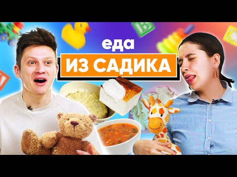 Видео: Попробовали Еду из ДЕТСКОГО САДА | Люди пробуют