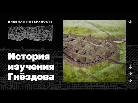 Видео: История изучения Гнёздова. Тамара Пушкина. Дневная поверхность