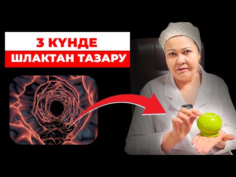 Видео: Ішті небәрі 3 күнде шлактан тазартатын әдіс: 30 жылдық  дәрігерден