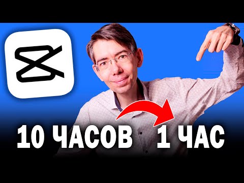Видео: Главный СЕКРЕТ МОНТАЖА в CapCut, который сократит ваше время ВДВОЕ (всегда работает)
