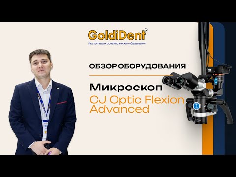 Видео: Обзор микроскопа CJ Optic Flexion Advanced