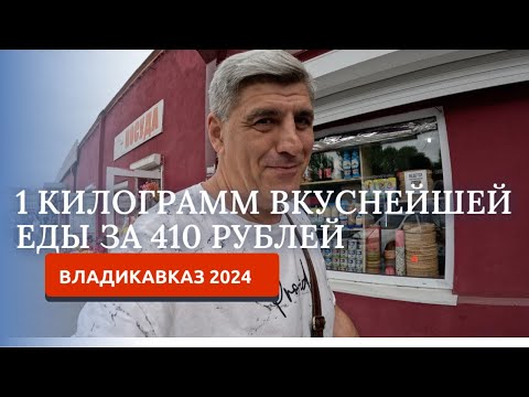 Видео: ВЛАДИКАВКАЗ 2024/ГДЕ ВКУСНО И НЕДОРОГО ПОЕСТЬ?