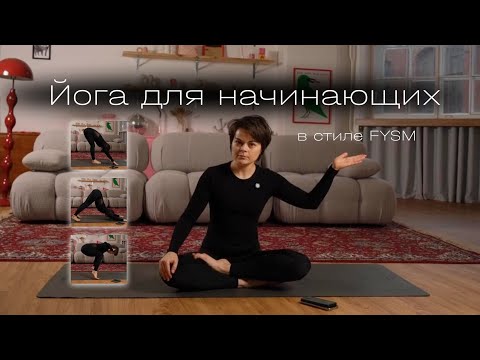 Видео: Йога для начинающих в домашних условиях | FYSM ZERO