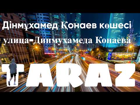Видео: Тараз - улица Конаева сентябрь 2025 #тараз #казахстан