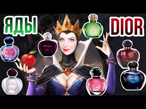 Видео: 🍎СКАЗОЧНЫЕ АРОМАТЫ DIOR POISON🍎Hypnotic,Pure,Midnight,Girl,Tendre|Вся серия ЯДОВ ДИОР|ПУАЗОН