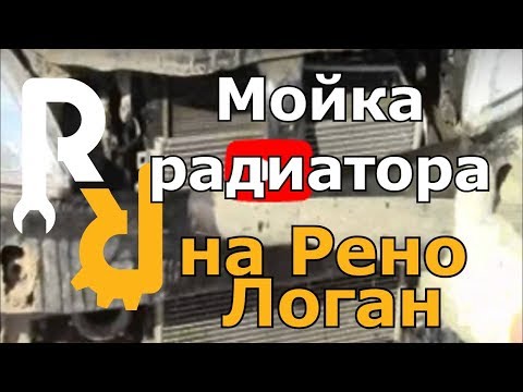 Видео: Мойка радиаторов на Рено Логан