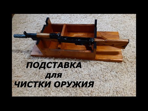 Видео: ПОДСТАВКА для чистки оружия!