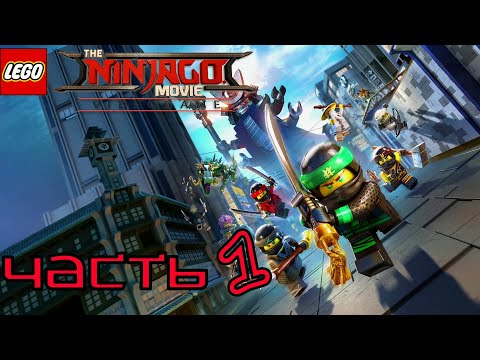 Видео: LEGO NINJAGO MOVIE VIDEO GAME ➤ЧАСТЬ 1➤ Прохождение Игры ➤ На Русском ➤ Без Комментариев➤XBOX ONE X