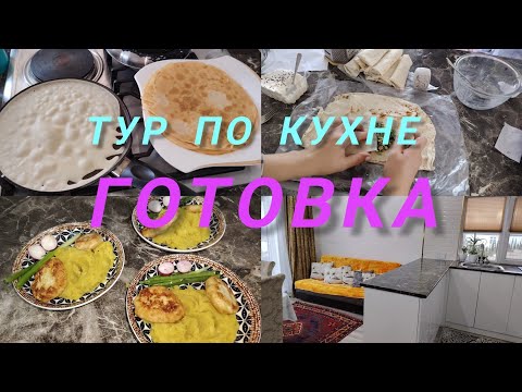 Видео: ТУР ПО МОЕЙ КУХНЕ 💥ГОТОВКА/ОТВЕЧАЮ НА ВАШ КОММЕНТАРИЙ✨ДЕНЬ С МНОГОДЕТНОЙ МАМОЙ✨