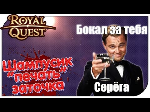 Видео: Royal Quest - ТОП доспех: шампанское, печати и перенос заточки...
