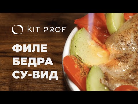 Видео: Филе бедра курицы и овощи Sous Vide Су Вид. Рецепт  от шеф-повара Михаила Степанова.