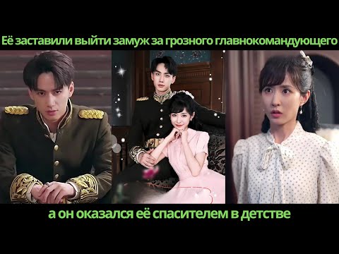 Видео: Её заставили выйти замуж за грозного главнокомандующего, а он оказался её спасителем в детстве