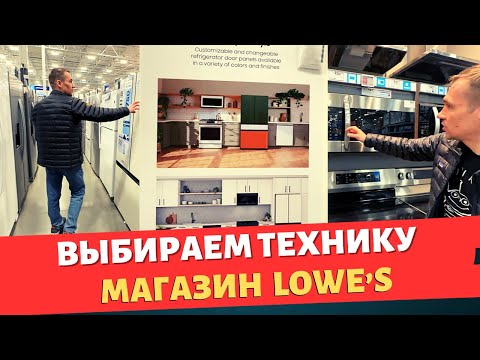 Видео: Выбираем бытовую технику в Lowe's / Шоппинг в Америке / Влог США