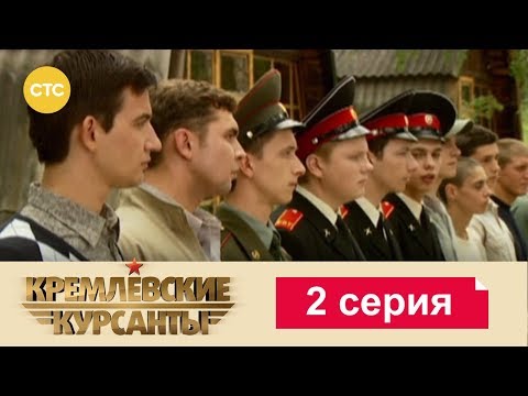 Видео: Кремлевские Курсанты 2
