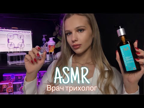 Видео: АСМР | 👩🏼‍⚕️ ТРИХОЛОГ - МЕЗОТЕРАПИЯ💆🏼‍♀️💉| 😴 ШЁПОТ 🤫👄