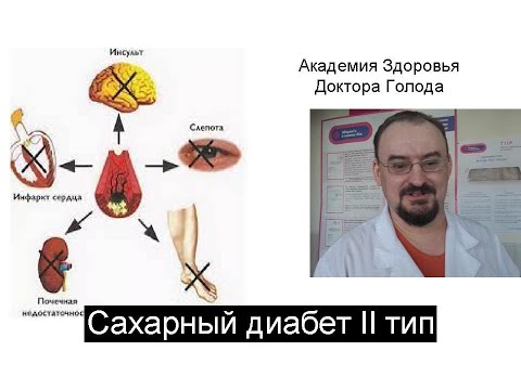 Видео: Как лечить сахарный диабет ІІ типа.