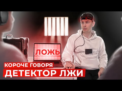 Видео: КОРОЧЕ ГОВОРЯ, ДЕТЕКТОР ЛЖИ