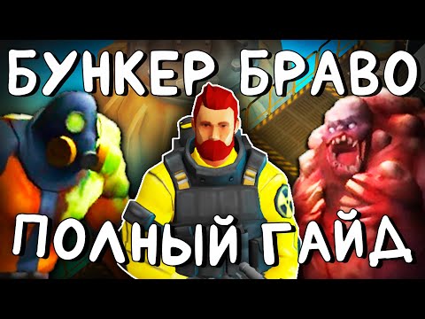 Видео: БУНКЕР БРАВО | ПОЛНЫЙ ГАЙД | Last Day on Earth: Survival #бункербраво #ластдей #лдое