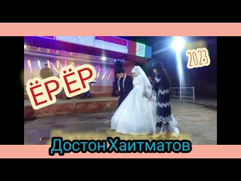 Видео: Достон Хаитматов Ёр Ёр 2023