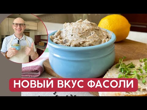 Видео: То что нужно на ЗАВТРАК! Новый вкус обычной фасоли