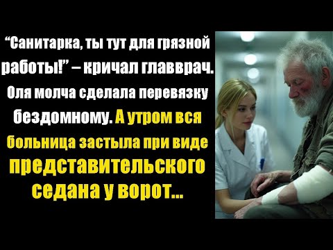 Видео: «Санитарка, ты тут для грязной работы!» — кричал главврач. А Оля молча сделала перевязку бездомному…