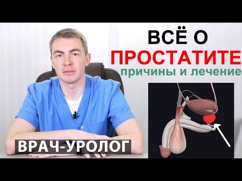 Видео: ВСЁ О ПРОСТАТИТЕ - лечение, симптомы и причины. Лечение простаты