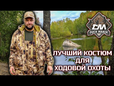 Видео: Лучший костюм для ходовой охоты и рыбалки Duck Mania "Ягуар LT"