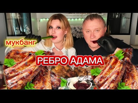 Видео: МУКБАНГ. Болтаем о новостях. Рёбра. В конце 💥АНОНС💥 | MUKBANG