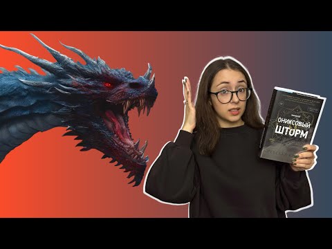 Видео: Читаем "ОНИКСОВЫЙ ШТОРМ" Ребекки Яррос! 🐉⚔️