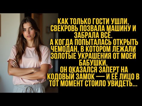 Видео: Как только гости ушли, свекровь позвала машину и забрала всё...