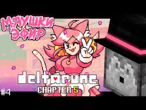 Видео: ПУГОД ВСТРЕТИЛ КОШКОДЕВОЧКУ?? | Прохождение DELTARUNE Chapter 5 | Часть 4