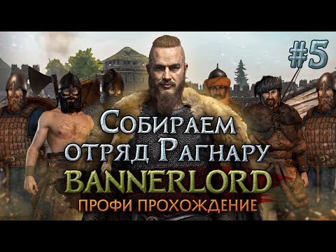 Видео: СОБИРАЕМ ОТРЯД РАГНАРУ #5 - Mount & Blade II: Bannerlord
