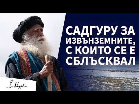 Видео: Садгуру описва извънземните, с които се е сблъскал / Садгуру Даршан