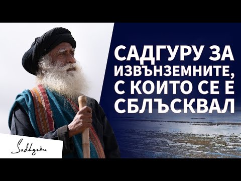 Видео: Садгуру описва извънземните, с които се е сблъскал / Садгуру Даршан