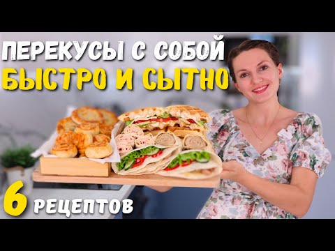 Видео: Быстрые ПЕРЕКУСЫ с собой В ШКОЛУ, НА РАБОТУ, В ДОРОГУ или сытные простые завтраки | Оливьедка