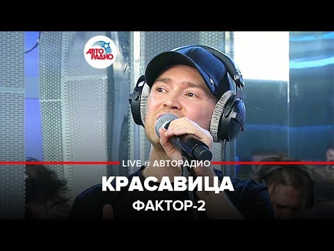 Видео: Фактор 2 - Красавица (LIVE @ Авторадио)