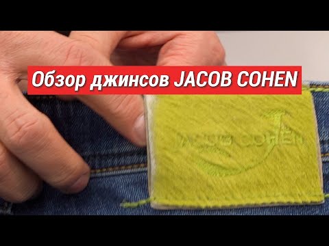 Видео: ОБЗОР ДЖИНСОВ JACOB COHEN