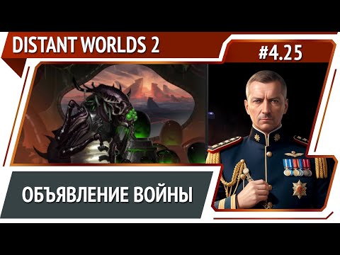 Видео: Блокада планеты жуков / Distant Worlds 2: прохождение #4.25