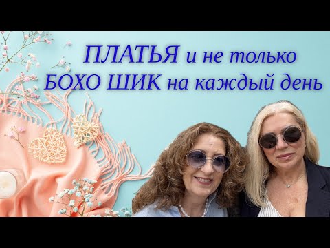 Видео: БОХО шик 2025 на КАЖДЫЙ ДЕНЬ/BOHO chic for EVERY DAY #стиль #мода #платье #boho #одежда #шить