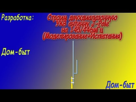 Видео: Строим УКВ антенну J-Pole на 145/446мГц