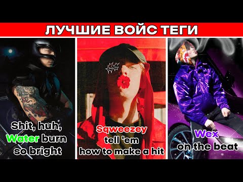 Видео: ЛУЧШИЕ ВОЙС ТЕГИ БИТМЕЙКЕРОВ (Ч.1)